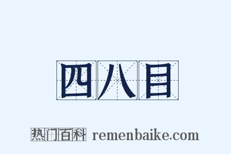 四八目是什么意思的图片